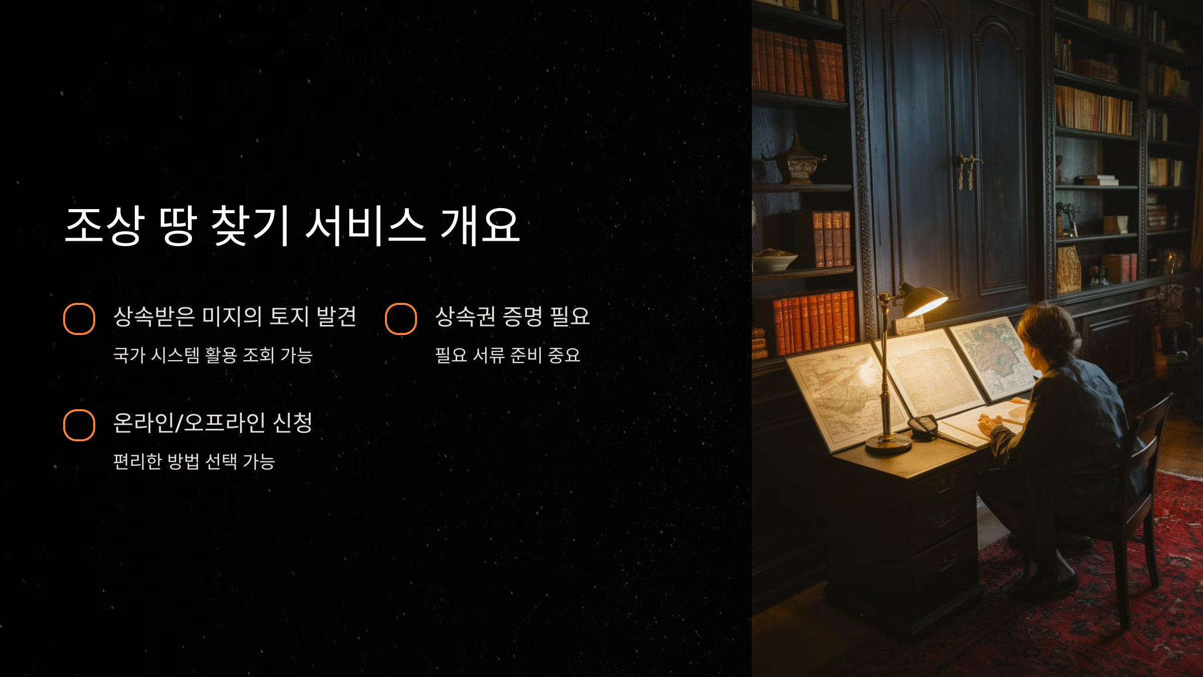 조상 땅 찾기의 개요