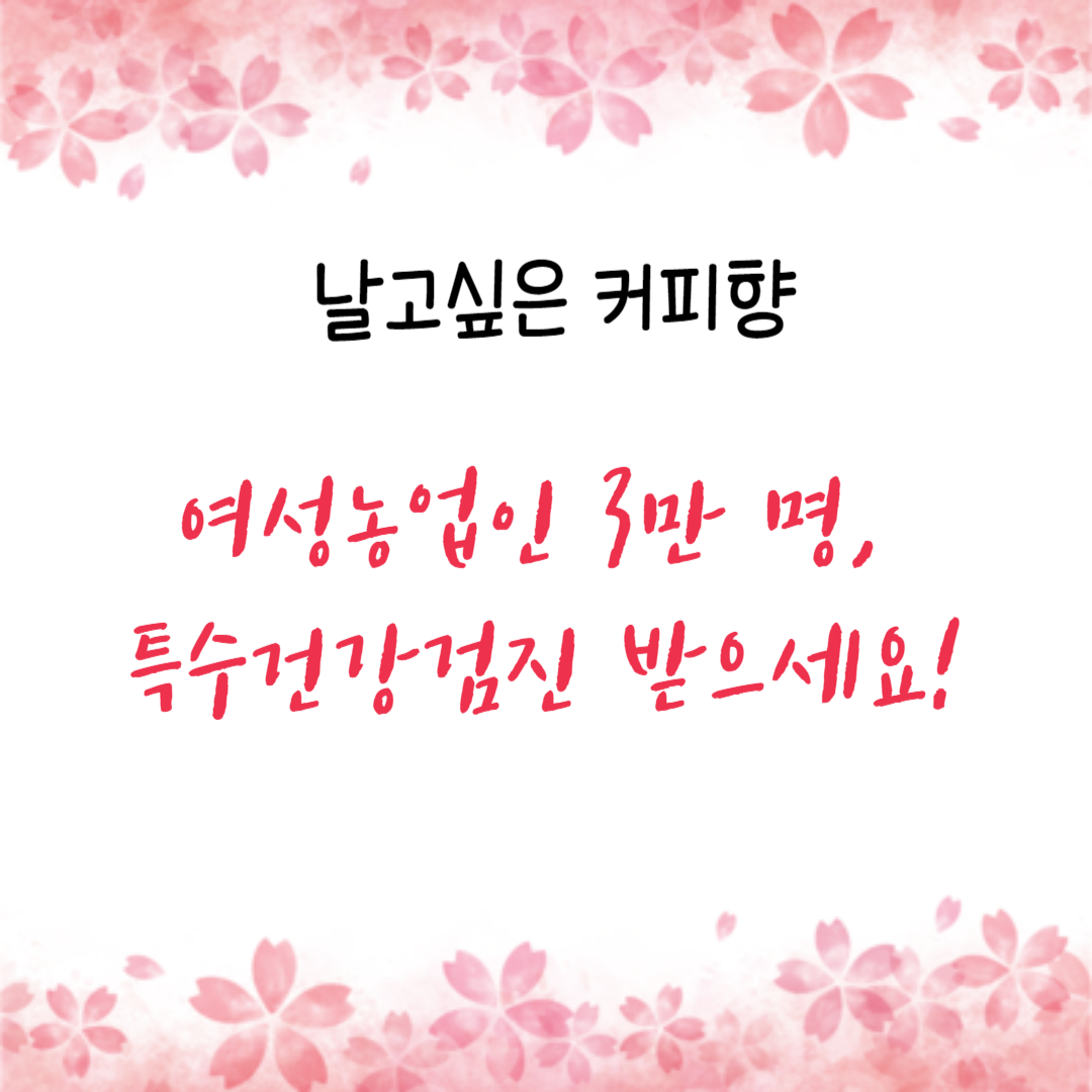 여성농업인 3만 명, 특수건강검진 대상 조회, 검진기관 확인