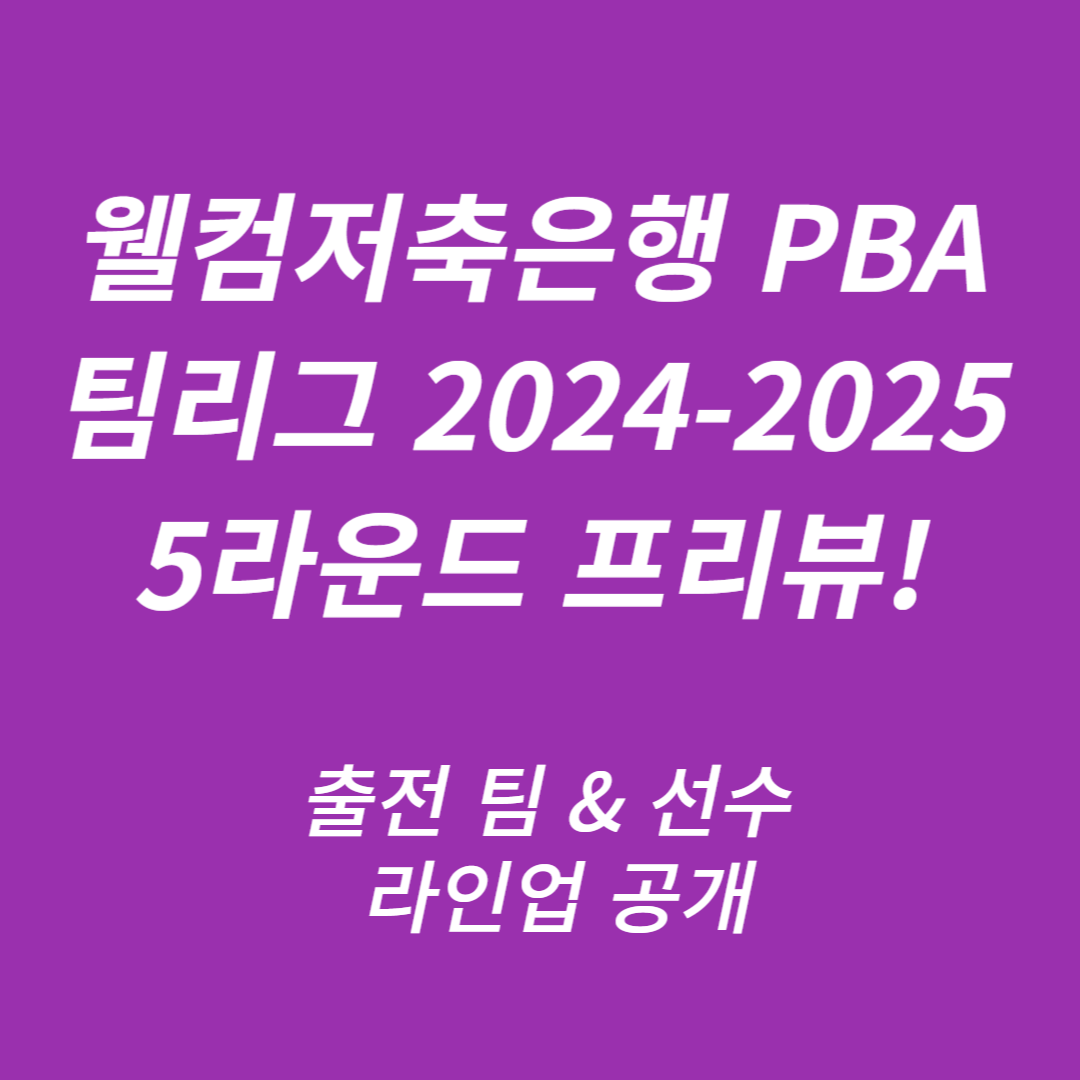웰컴저축은행 PBA 팀리그 2024-2025 5라운드