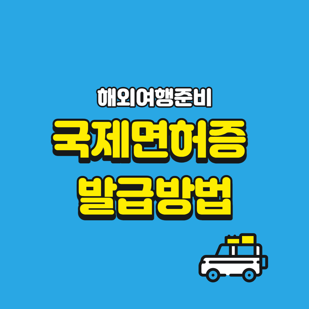 국제면허증발급방법