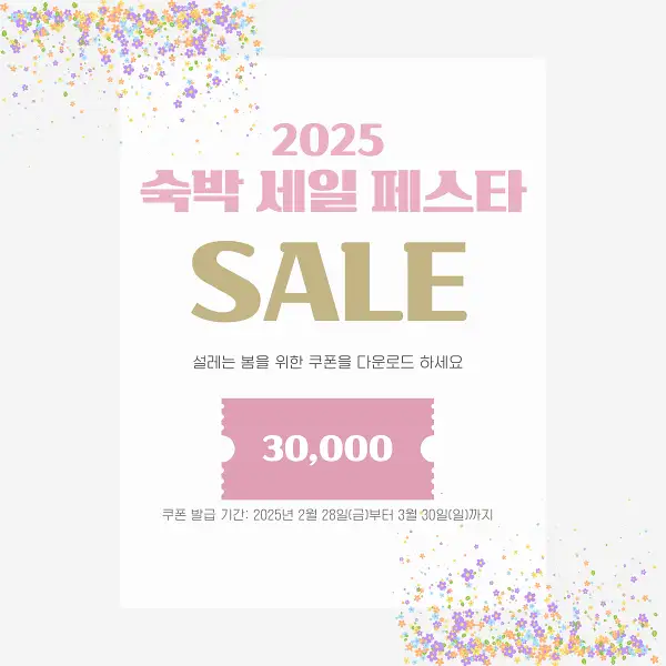 2025 숙박세일페스타 할인쿠폰