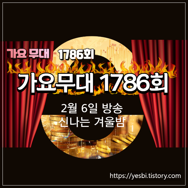 가요무대1786회
