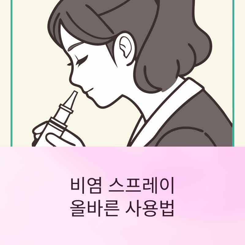 비염 스프레이 사용법