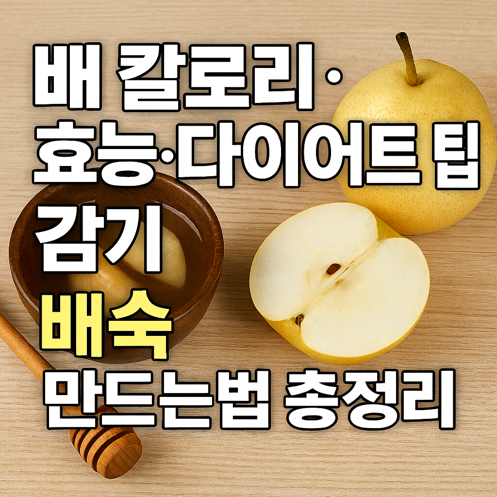 배 칼로리&middot;효능&middot;다이어트 팁&middot;감기 배숙 만드는 법 총정리