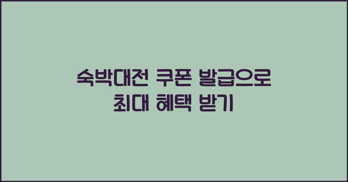숙박대전 쿠폰 발급