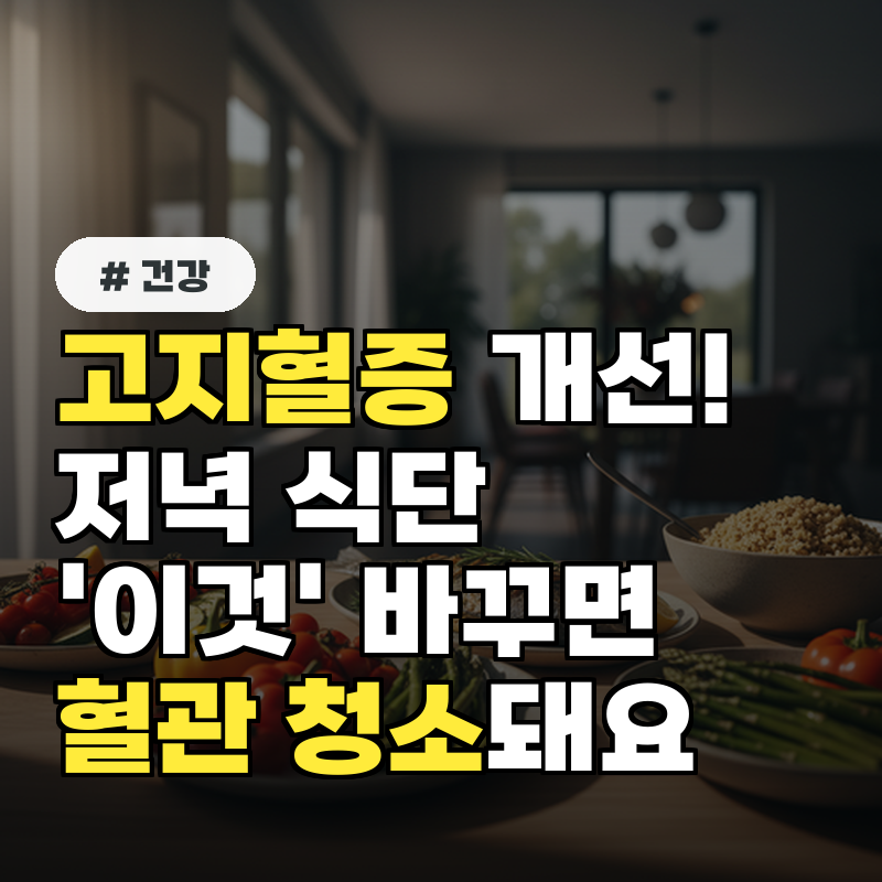 고지혈증 개선, 저녁 식단 '이것' 바꾸면 3일 만에 혈관 청소