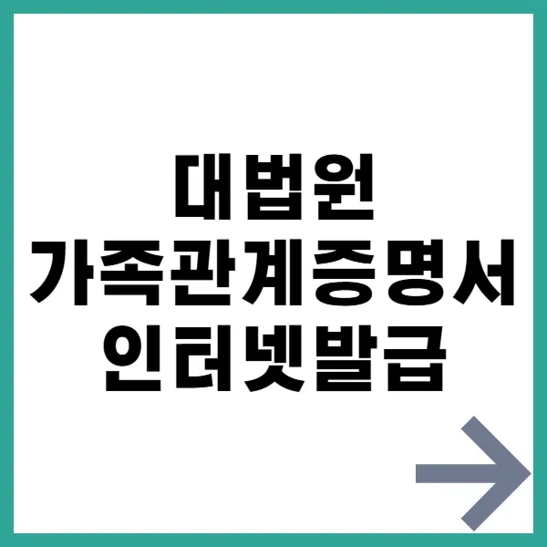 대법원 가족관계증명서 인터넷 발급 대문
