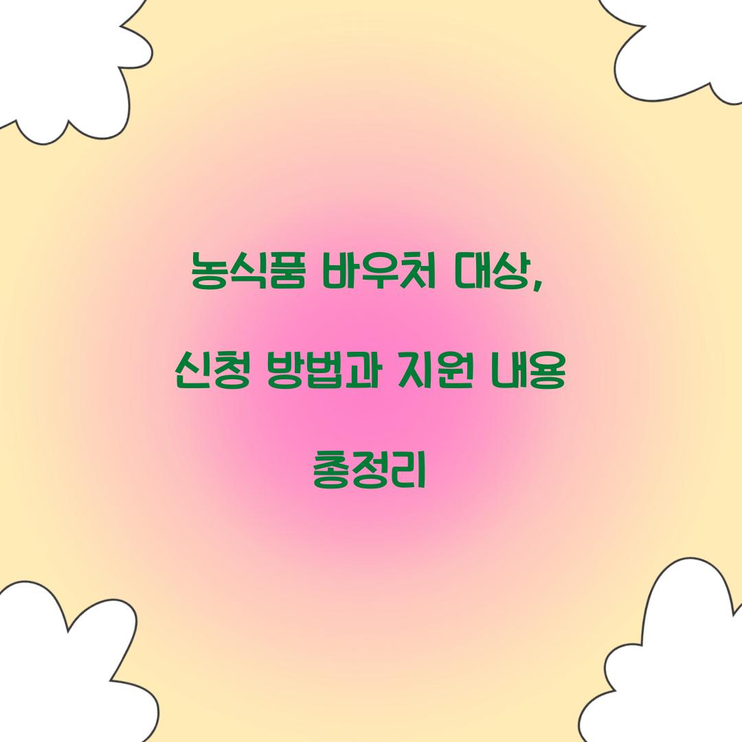 농식품 바우처 대상