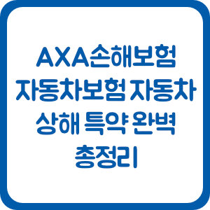 AXA손해보험 자동차보험 자동차 상해 특약 완벽 총정리