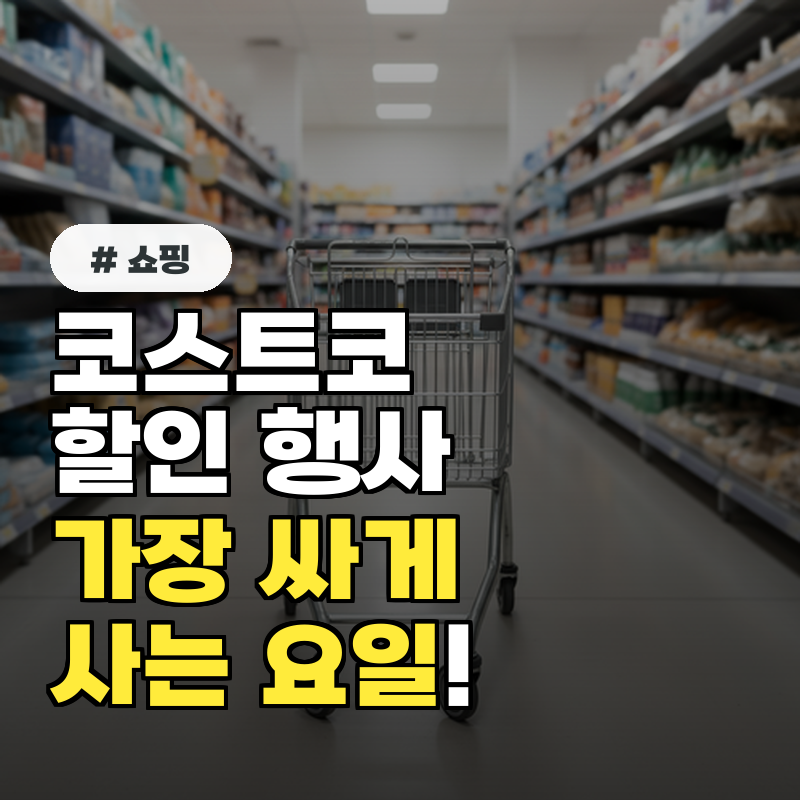 코스트코 할인 행사, 가장 싸게 살 수 있는 요일은 언제일까