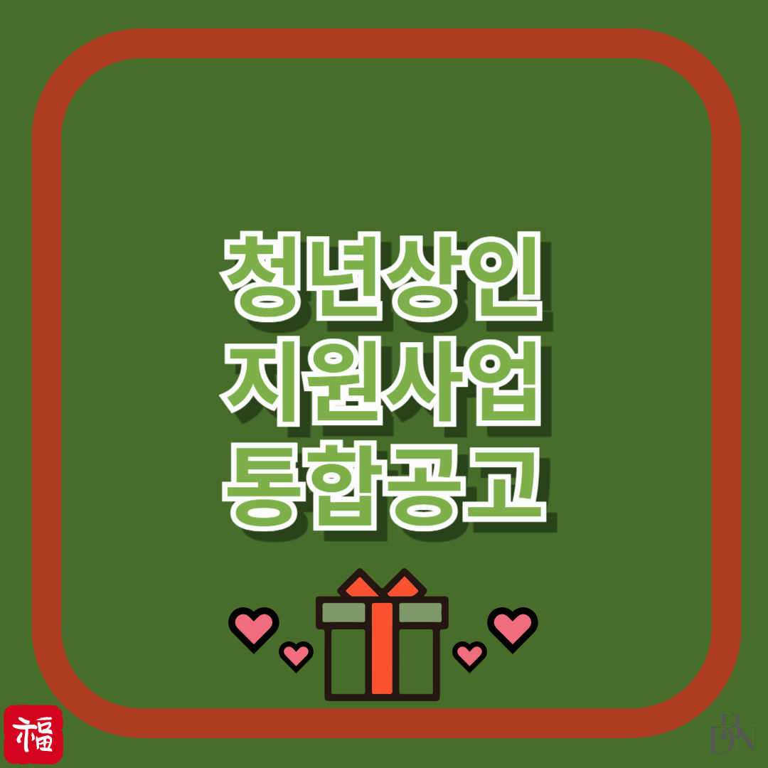 청년이라면 이건 꼭 봐야해! 청년상인지원사업 신청방법 및 혜택