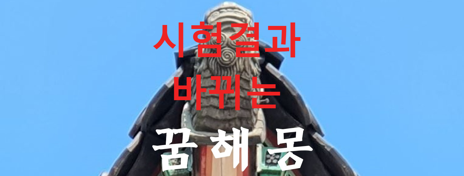 꿈해몽