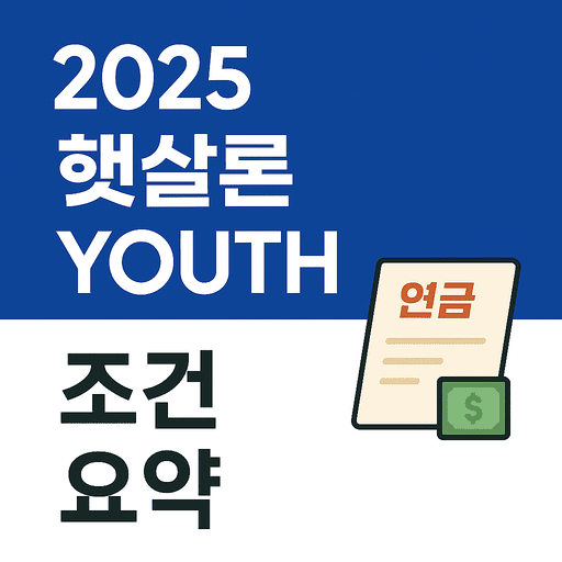 햇살론 Youth 조건 총정리