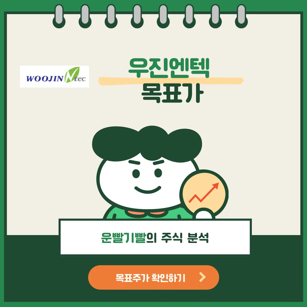 우진엔텍 목표가