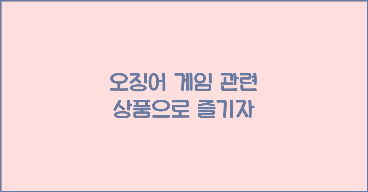 오징어 게임 관련 상품