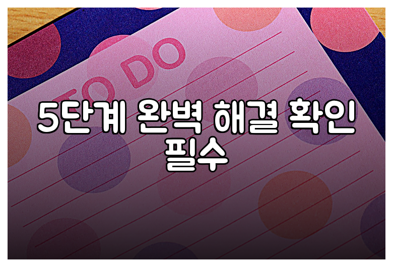 5단계 완벽 해결 확인 필수