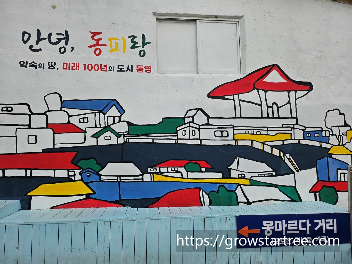 동피랑벽화마을의 벽화