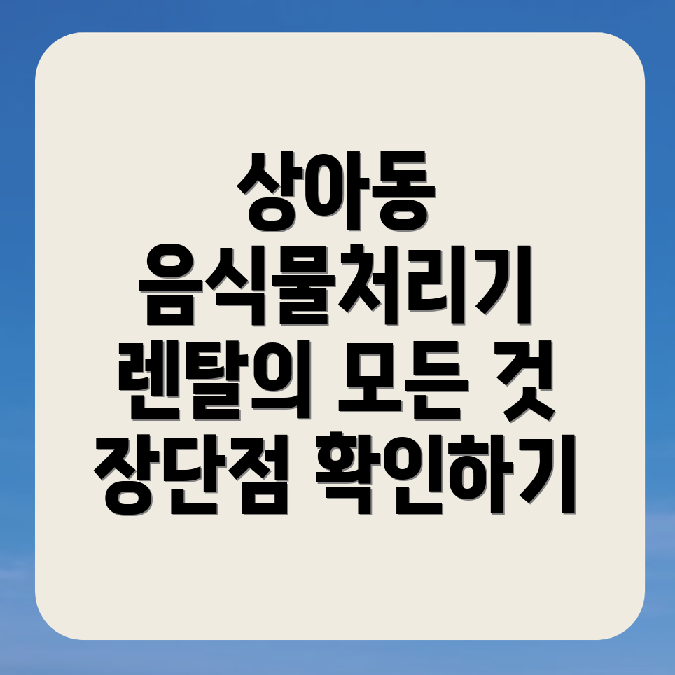 음식물처리기 렌탈