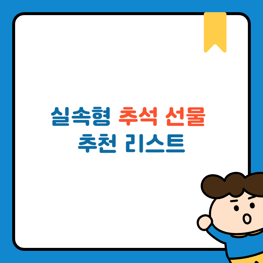 실속형 추석 선물 추천 리스트