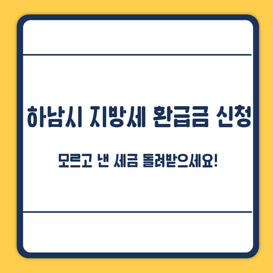 하남시 미환급금 신청