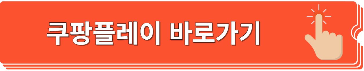 쿠팡플레이 토트넘 뮌헨 티켓팅 축구예매