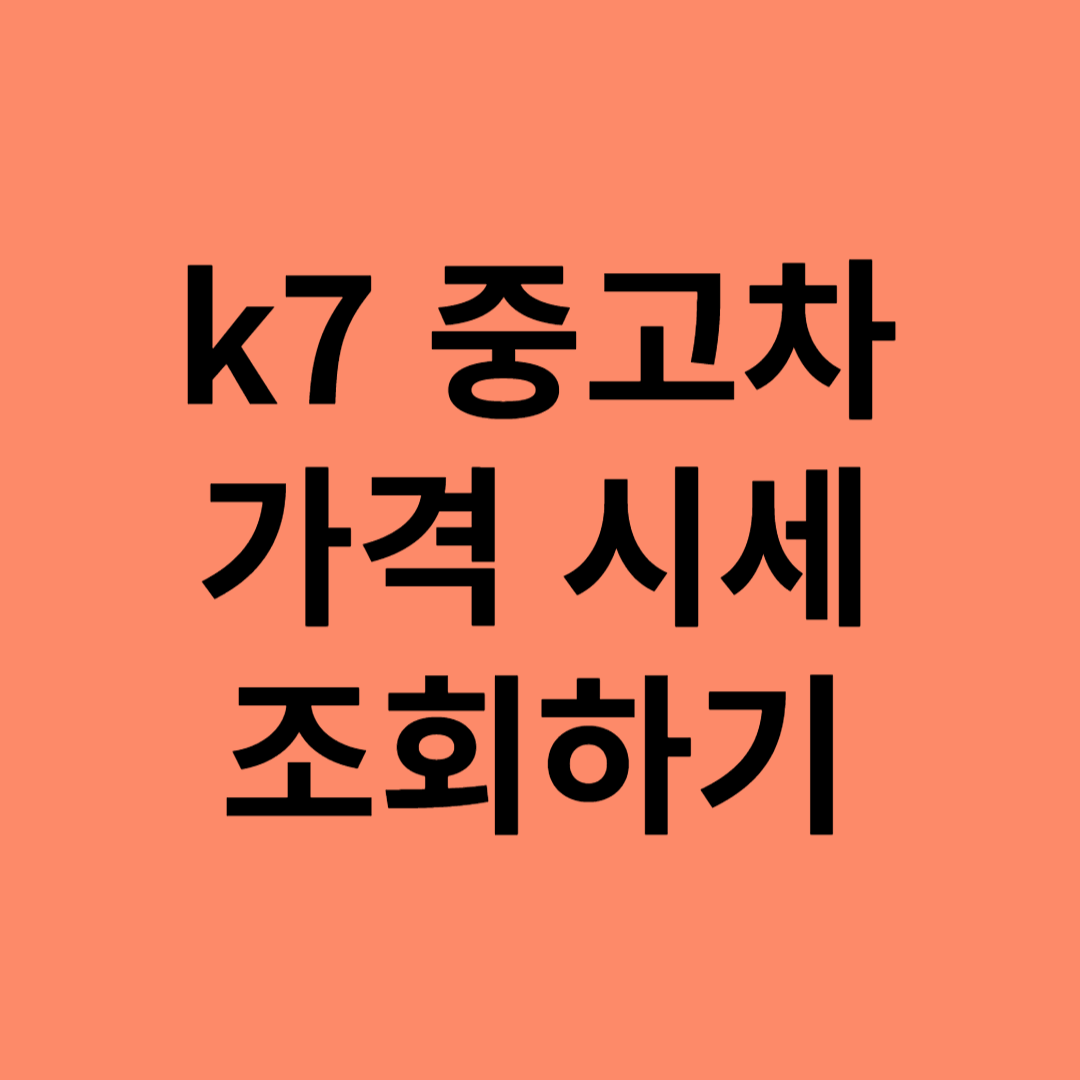 k7 중고차 가격 조회하기