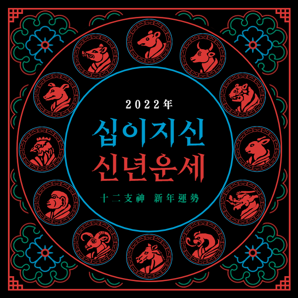 2022년 띠별 운세