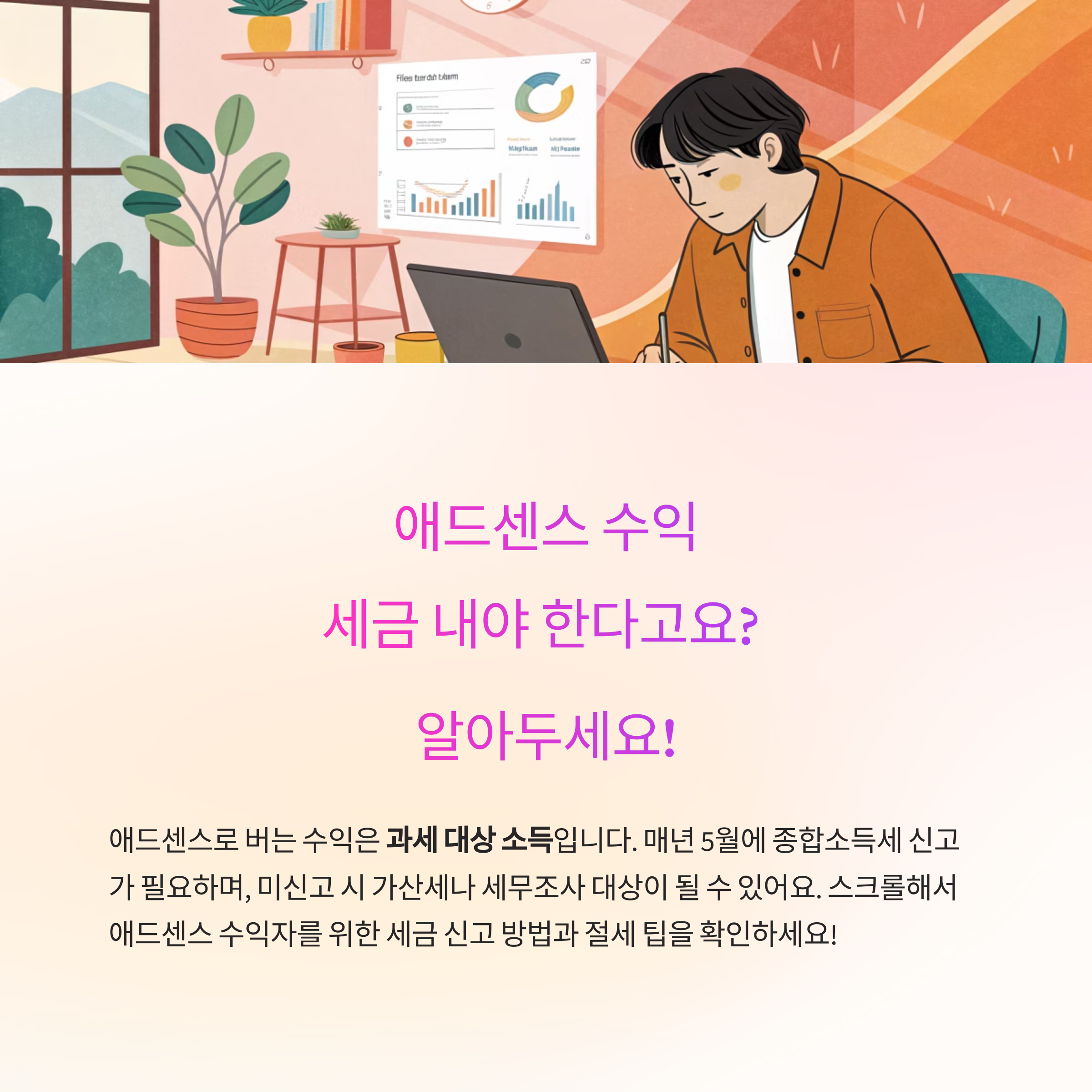 애드센스 수익, 종합소득세 신고와 절세까지 완전정복