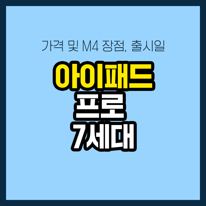 아이패드 프로 7세대