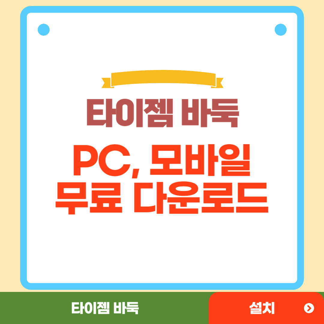 타이젬 바둑 설치