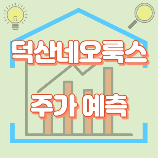 덕산네오룩스_주가예측_썸네일