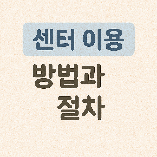 중장년내일센터 이용 방법 절차