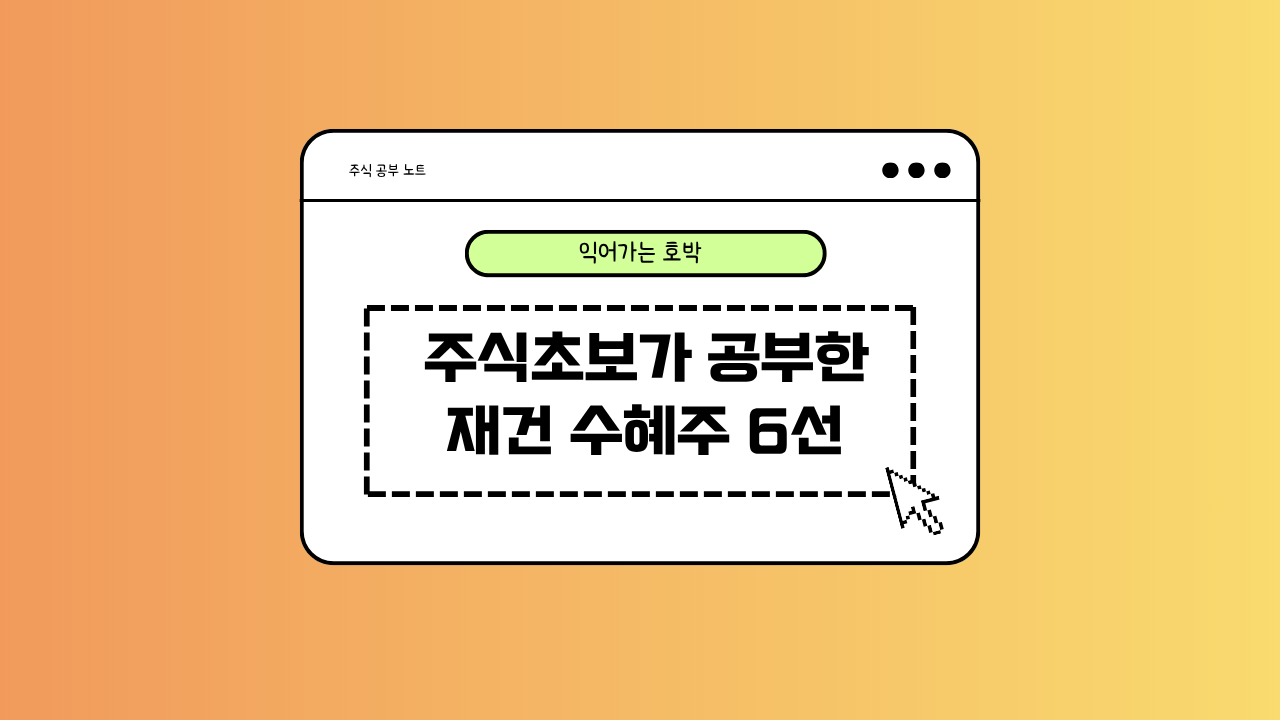 재건 수혜주 분석에 대한 이미지