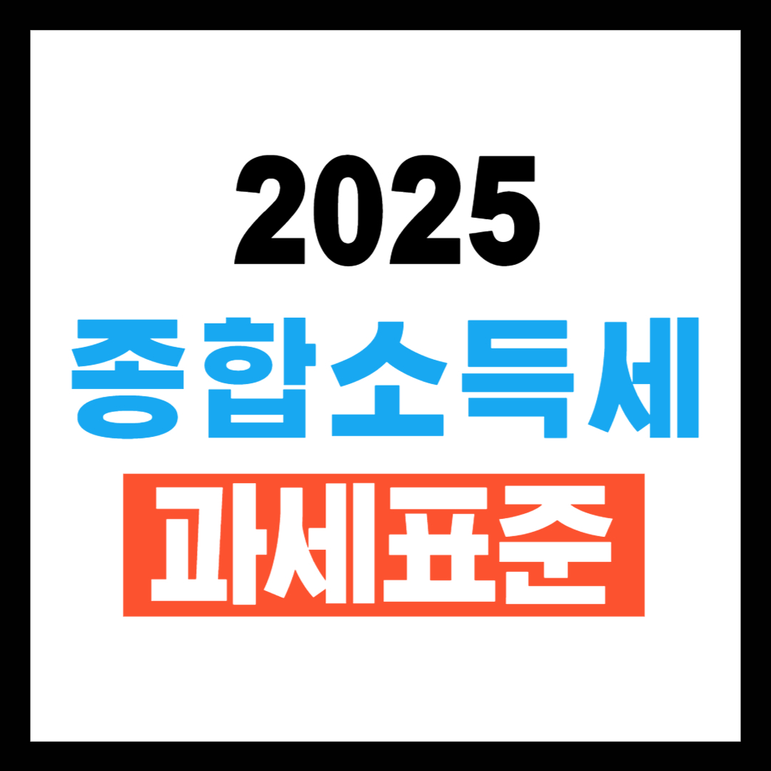 종합소득세 과세표준 세율 총정리