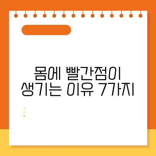 몸에 빨간점이 생기는 이유 7가지