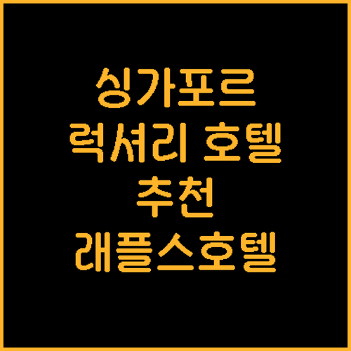 싱가포르 럭셔리 호텔 추천! 래플스부..