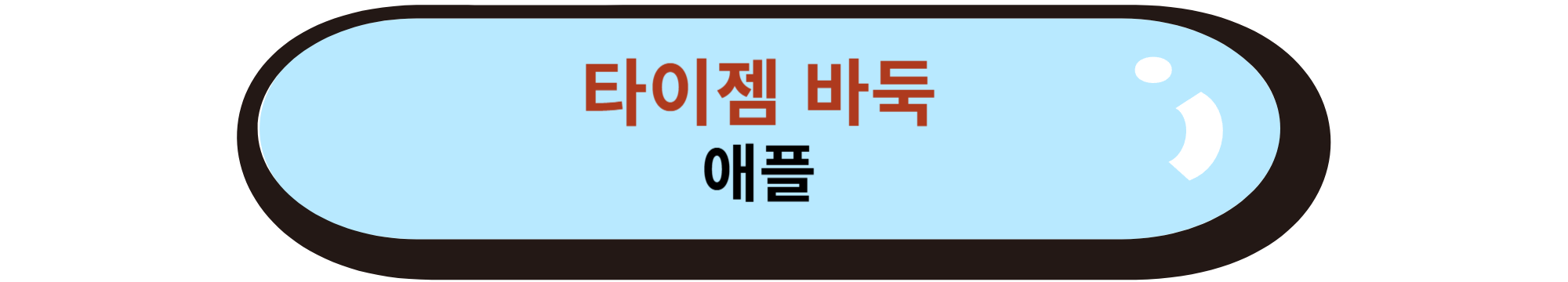 타이젬 바둑 애플