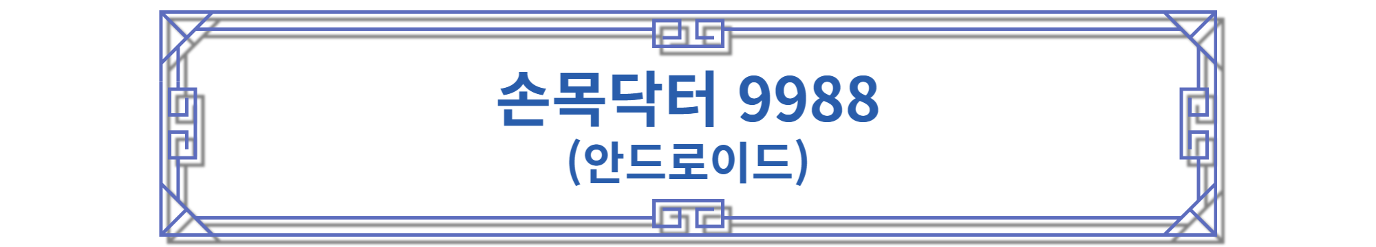 손목닥터 9988 안드로이드