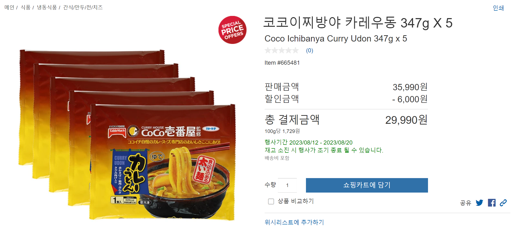 코스트코 8월 셋째주 넷째주 할인 상품