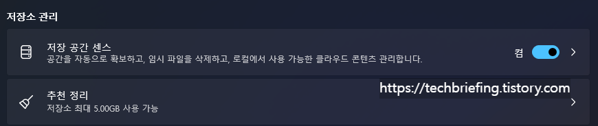 이미지 2. 저장 공간 센스