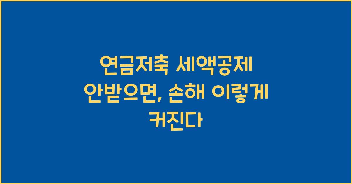 연금저축 세액공제 안받으면