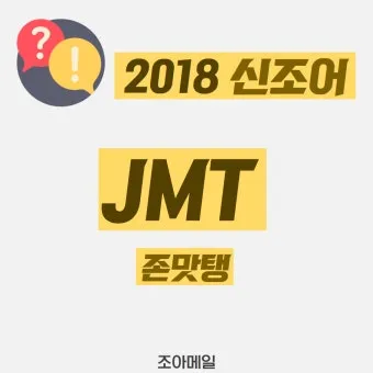 tmi 뜻과 3가지 상황별 해석 자료집_7