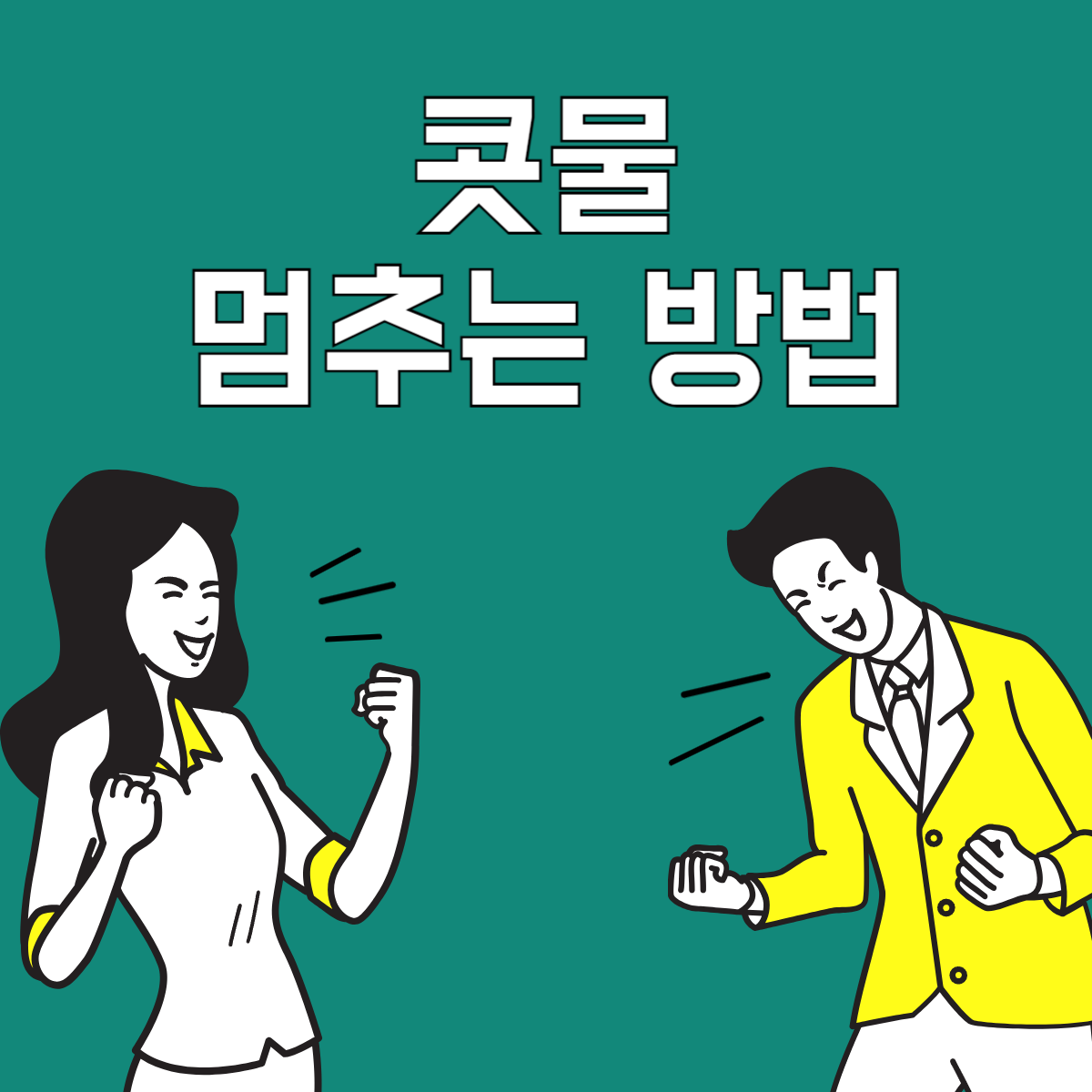 콧물멈추는방법
