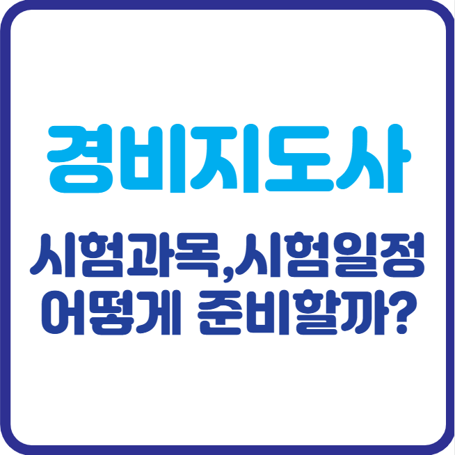 경비지도사 시험일정 &amp; 시험과목 한눈에! 언제, 어떻게 준비할까?