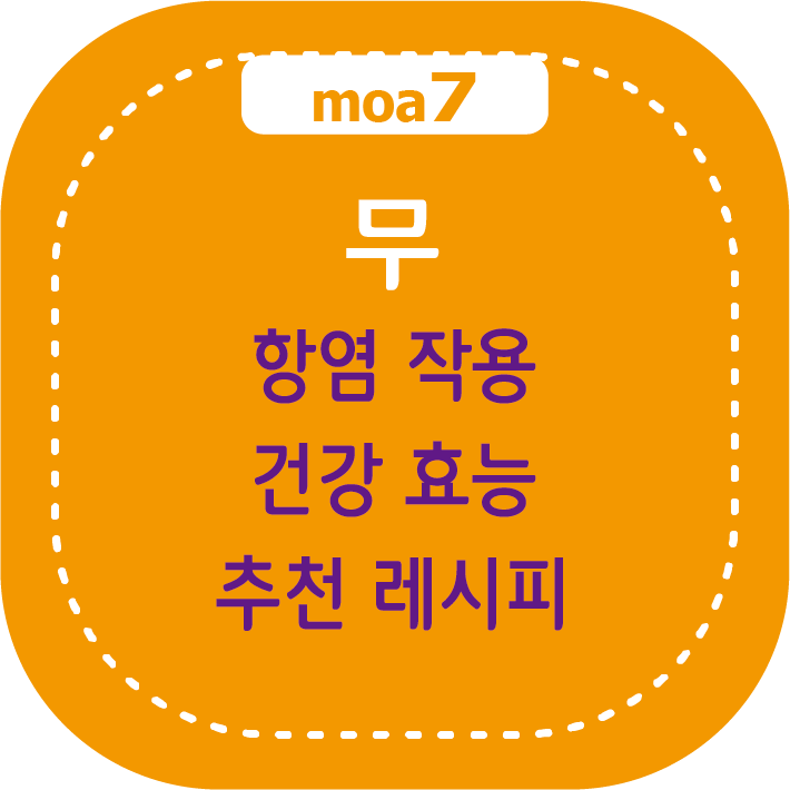 무 효능과 항염 작용, 추천 레시피