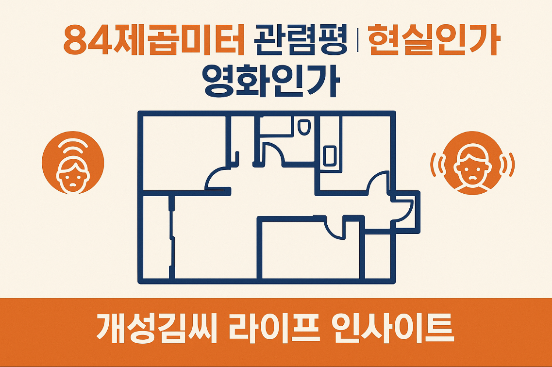 84제곱미터관람평,84제곱미터 후기,넷플릭스 스릴러 리뷰,층간소음 영화,영끌 아파트 이야기,현실 기반 영화