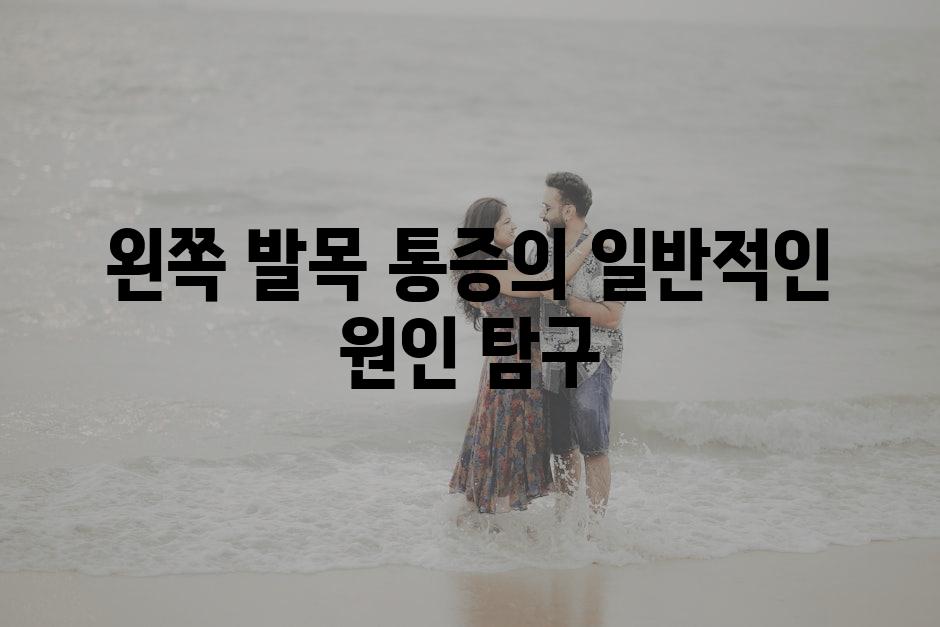 왼쪽 발목 통증의 일반적인 원인 탐구