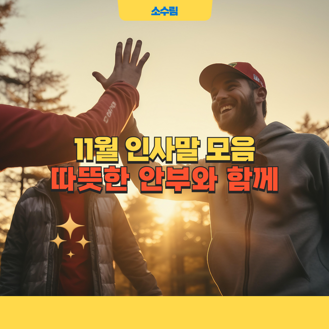 11월 인사말 모음