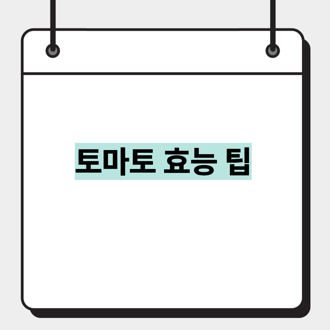 토마토 효능 팁