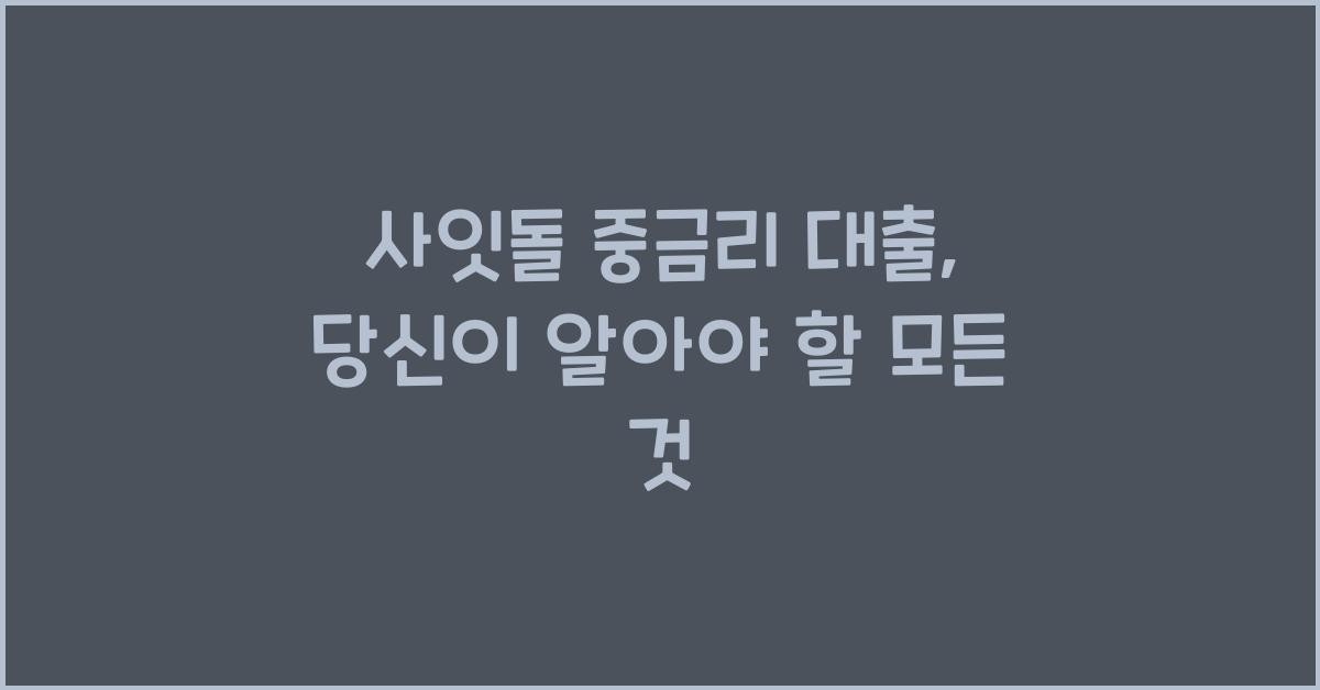 사잇돌 중금리 대출